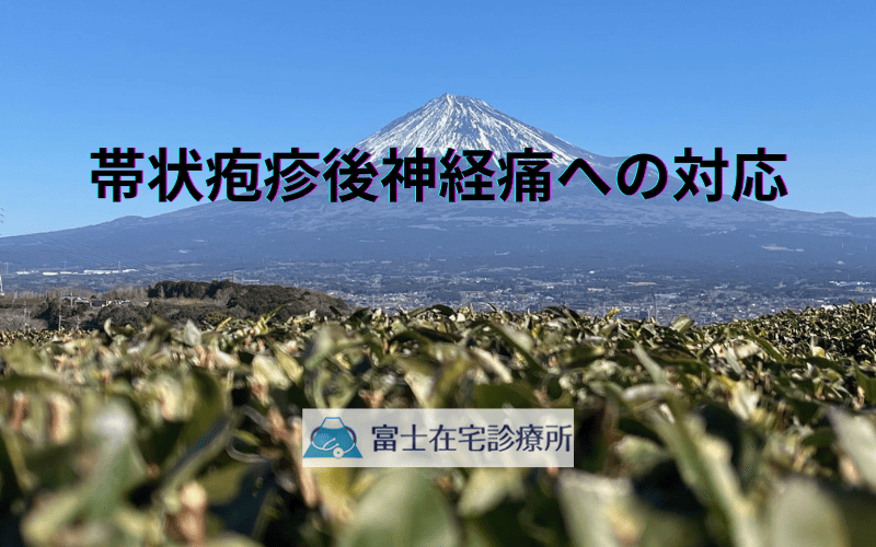 帯状疱疹後神経痛への対応 - 長期的な痛み管理と患者サポート