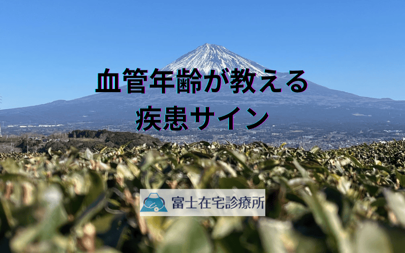 血管年齢が教える疾患サイン - 早期発見で防げる重篤な病気