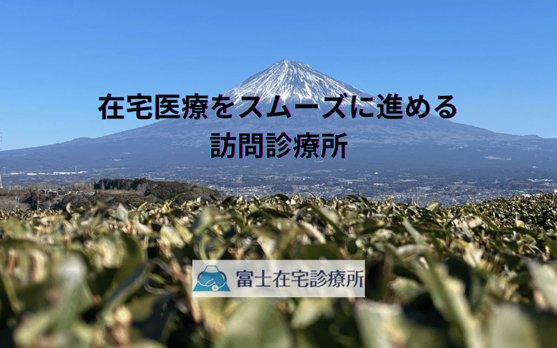 在宅医療をスムーズに進める訪問診療所 - ケアプラン実現のためのパートナー選び