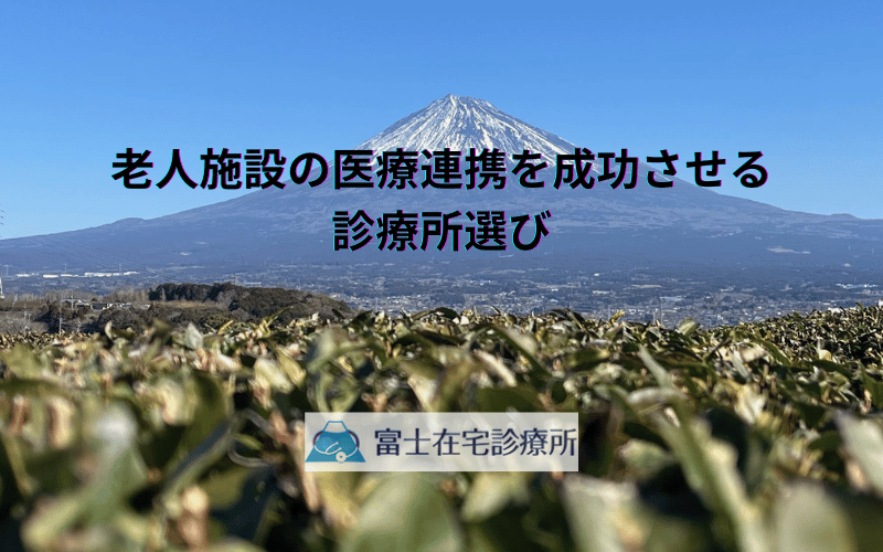 老人施設の医療連携を成功させる診療所選び - 24時間体制と専門性を重視した選定方法を解説