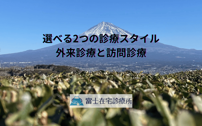 選べる2つの診療スタイル - 外来診療と訪問診療