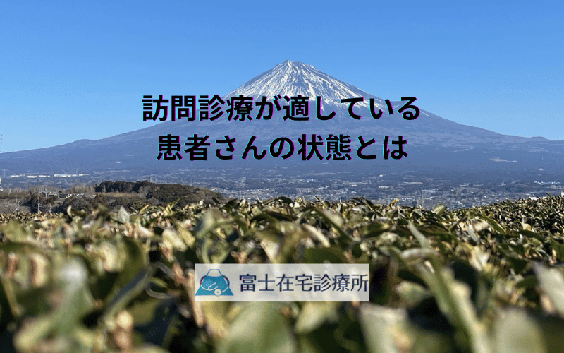 訪問診療が適している患者さんの状態とは - 医療機関と家族が知っておくべき基本的な判断基準