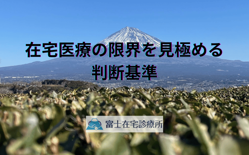 在宅医療の限界を見極める判断基準 - 適切なタイミングでの入院移行