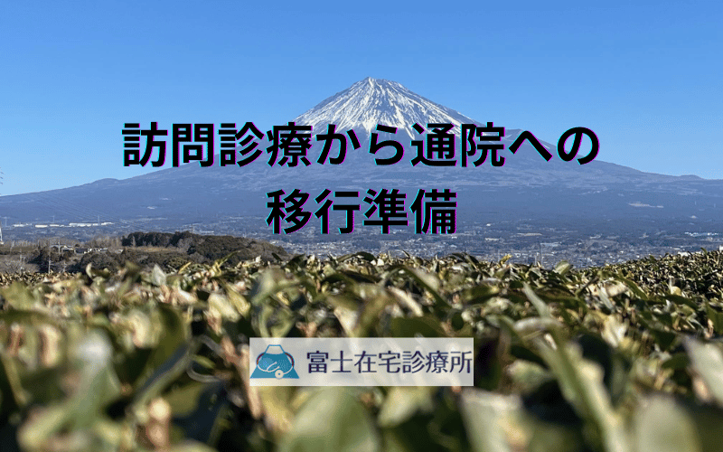 訪問診療から通院への移行準備 - 家族と医療機関が協力する診療体制づくり