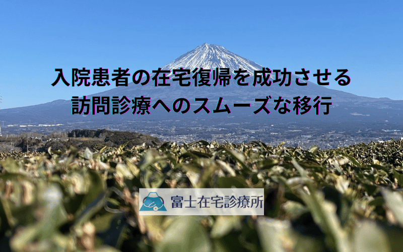 入院患者の在宅復帰を成功させる - 訪問診療へのスムーズな移行
