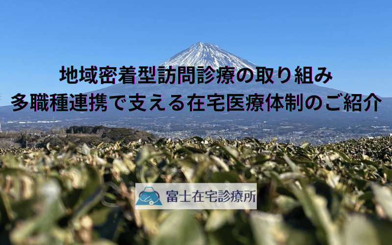 地域密着型訪問診療の取り組み - 多職種連携で支える在宅医療体制のご紹介