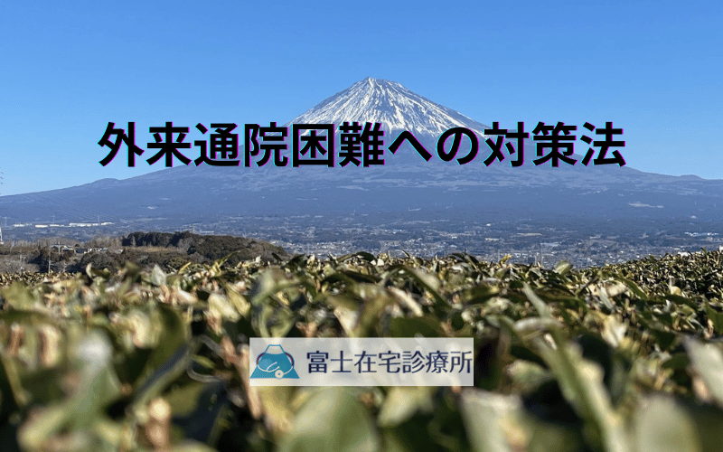 外来通院困難への対策法 - 訪問診療への円滑な移行術