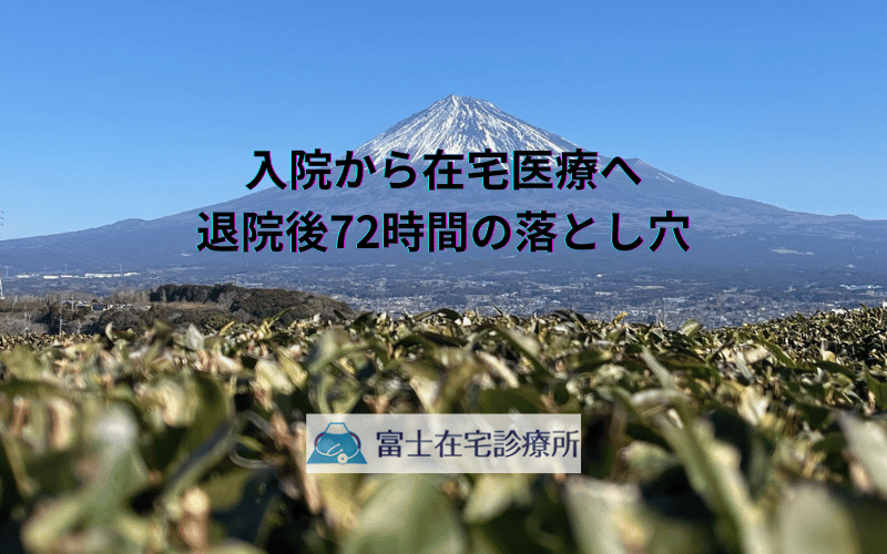 入院から在宅医療へ - 退院後72時間の落とし穴