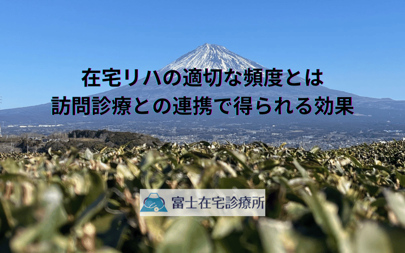 在宅リハの適切な頻度とは - 訪問診療との連携で得られる効果