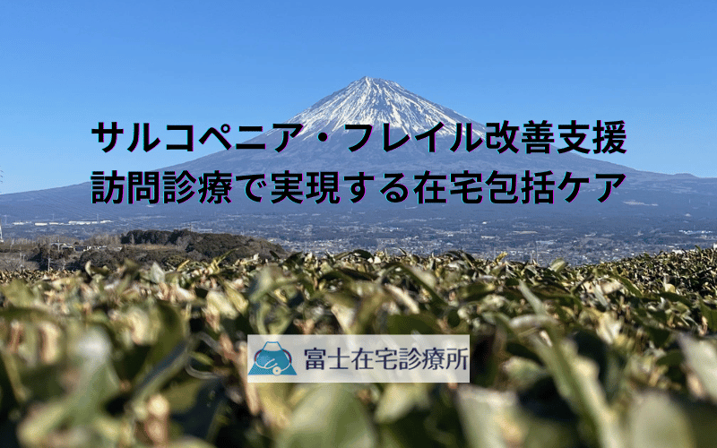 サルコペニア・フレイル改善支援 - 訪問診療で実現する在宅包括ケア