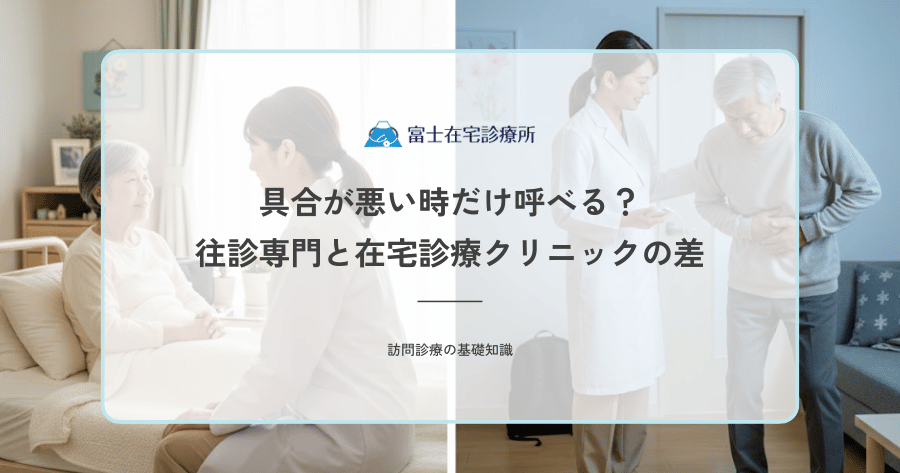 具合が悪い時だけ呼べる？往診専門と在宅診療クリニックの差