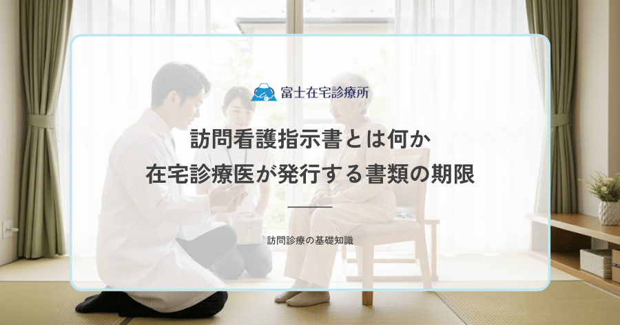 訪問看護指示書とは何か｜在宅診療医が発行する書類の期限