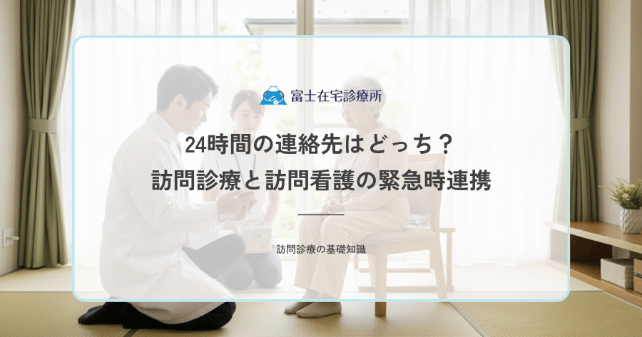 24時間の連絡先はどっち？訪問診療と訪問看護の緊急時連携