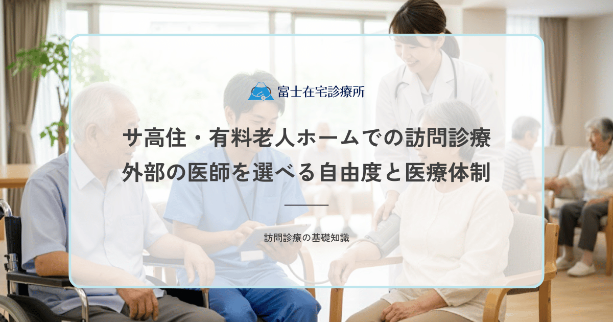 サ高住・有料老人ホームでの訪問診療｜外部の医師を選べる自由度と医療体制