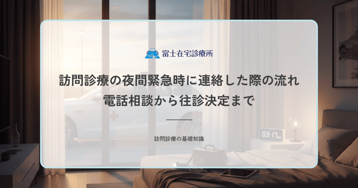 訪問診療の夜間緊急時に連絡した際の流れ｜電話相談から往診決定までのステップ