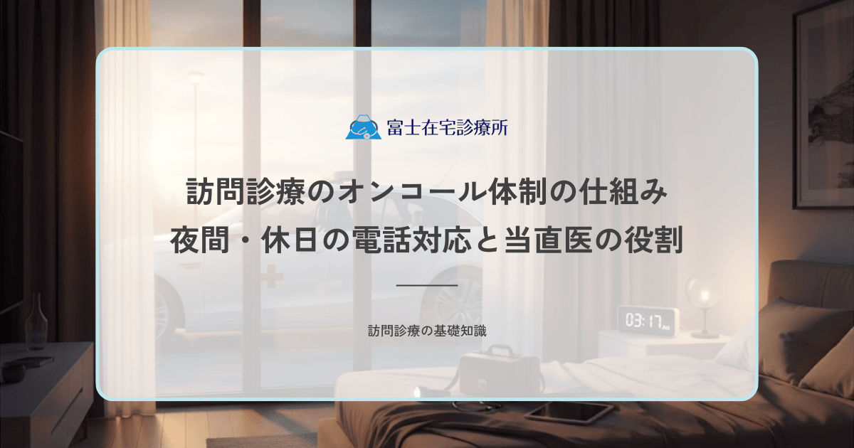 訪問診療のオンコール体制の仕組み｜夜間・休日の電話対応と当直医の役割