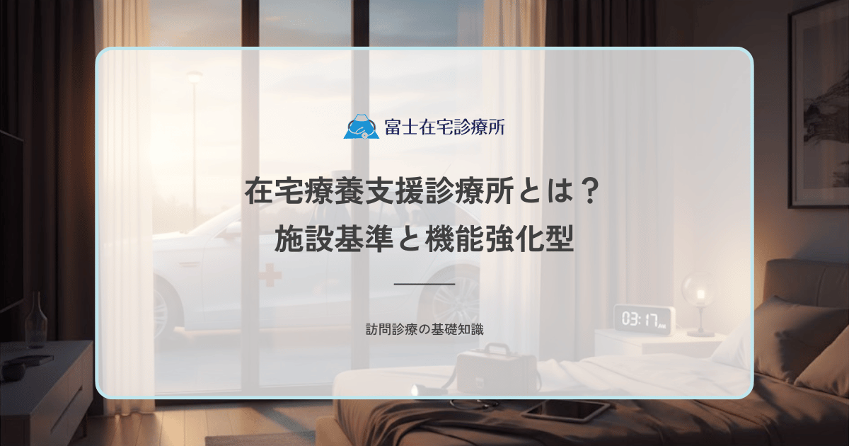 在宅療養支援診療所とは？訪問診療の24時間体制を保証する施設基準と機能強化型