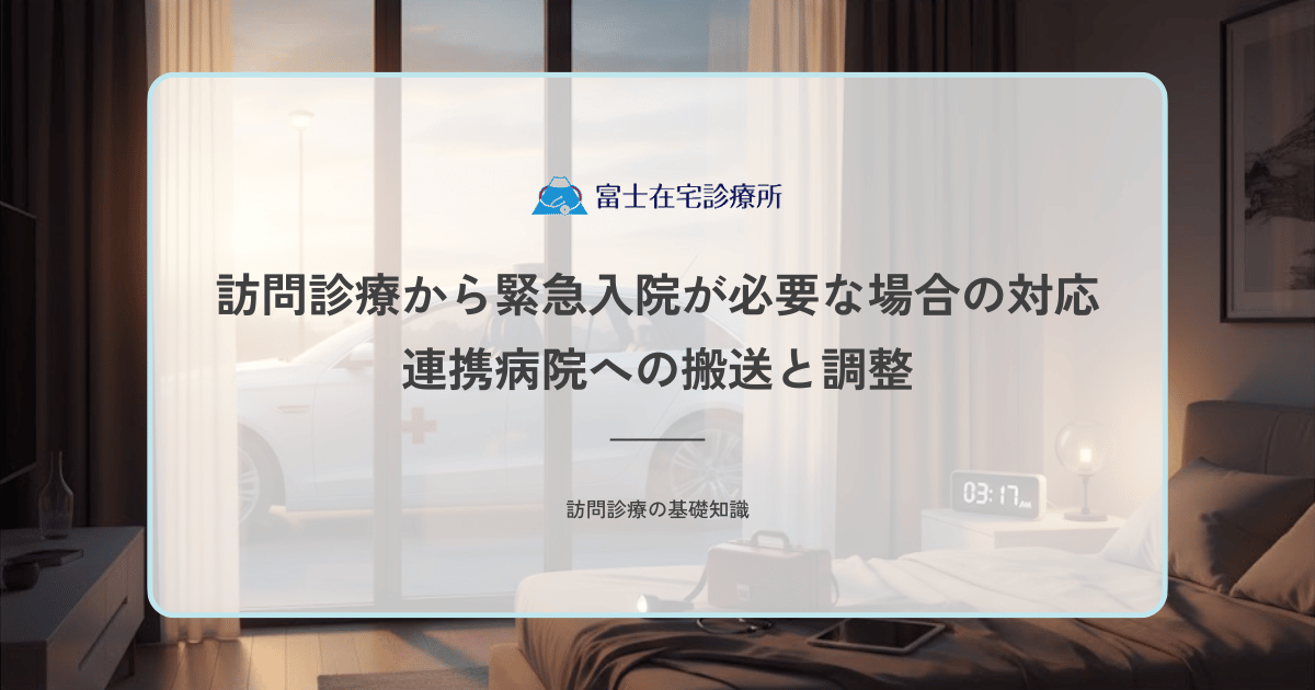 訪問診療から緊急入院が必要な場合の対応｜連携病院（バックベッド）への搬送と調整