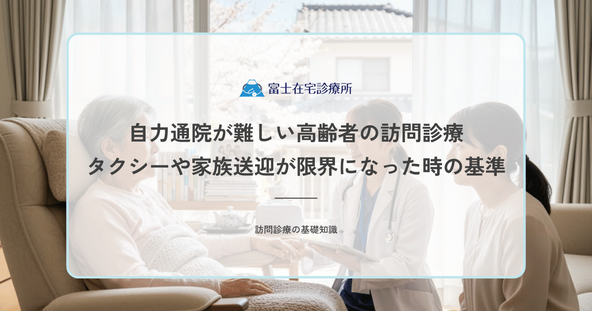 自力通院が難しい高齢者の訪問診療｜タクシーや家族送迎が限界になった時の基準