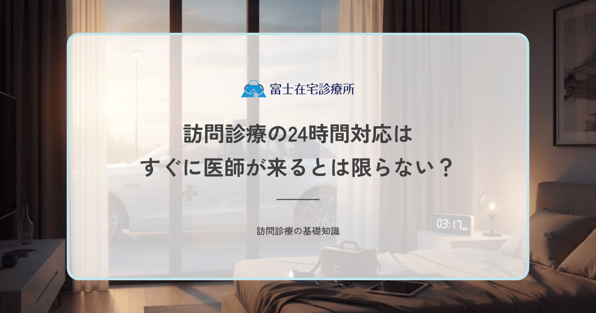 訪問診療の24時間対応はすぐに医師が来るとは限らない？緊急往診の判断基準