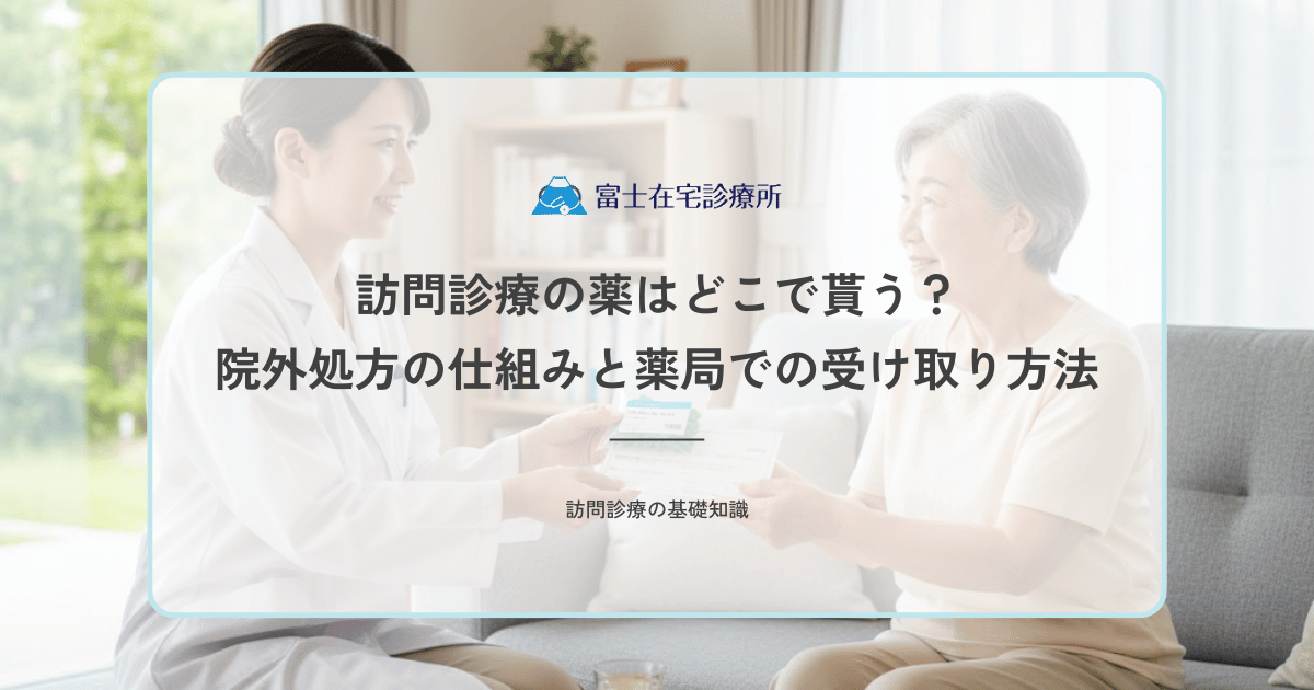 訪問診療の薬はどこで貰う？院外処方の仕組みと薬局での受け取り方法