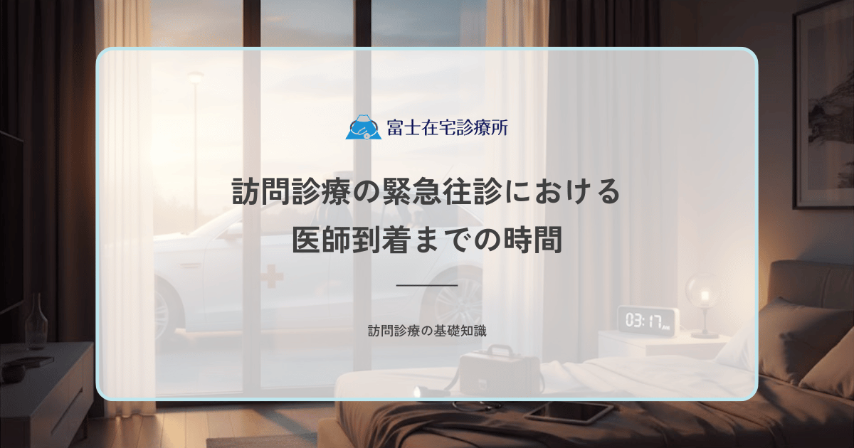 訪問診療の緊急往診における医師到着までの時間｜夜間の移動事情と待機目安
