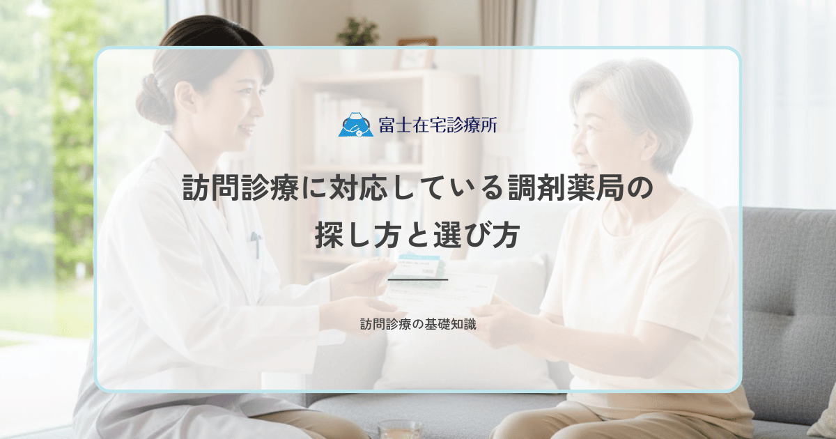 訪問診療に対応している調剤薬局の探し方と選び方｜在宅医療連携の基準
