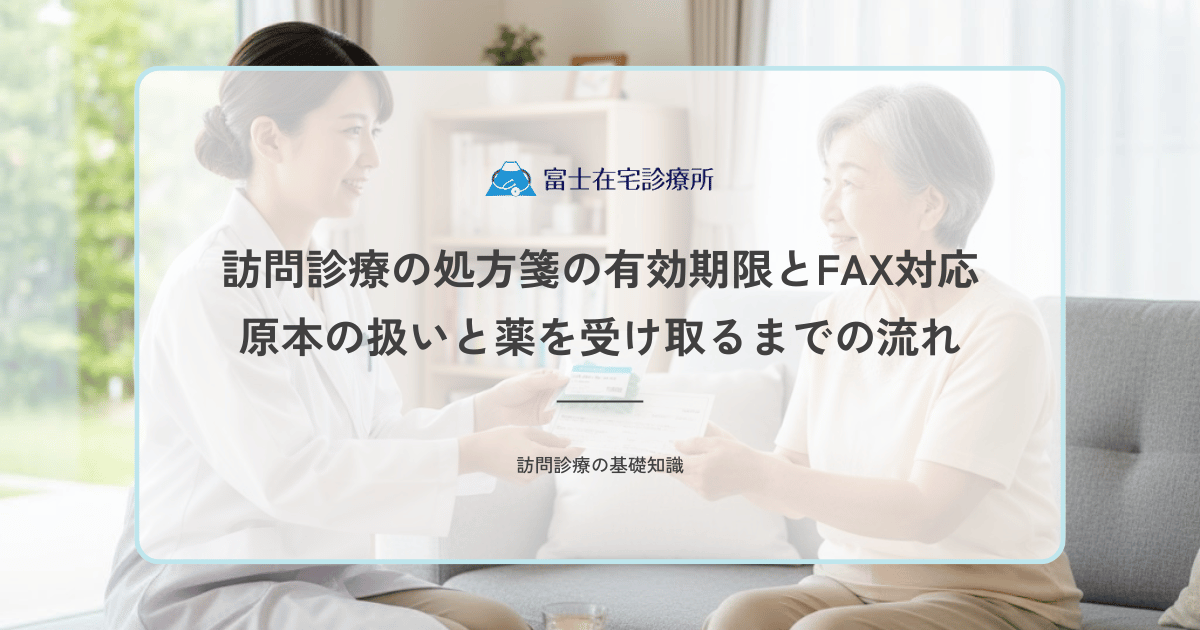 訪問診療の処方箋の有効期限とFAX対応｜原本の扱いと薬を受け取るまでの流れ