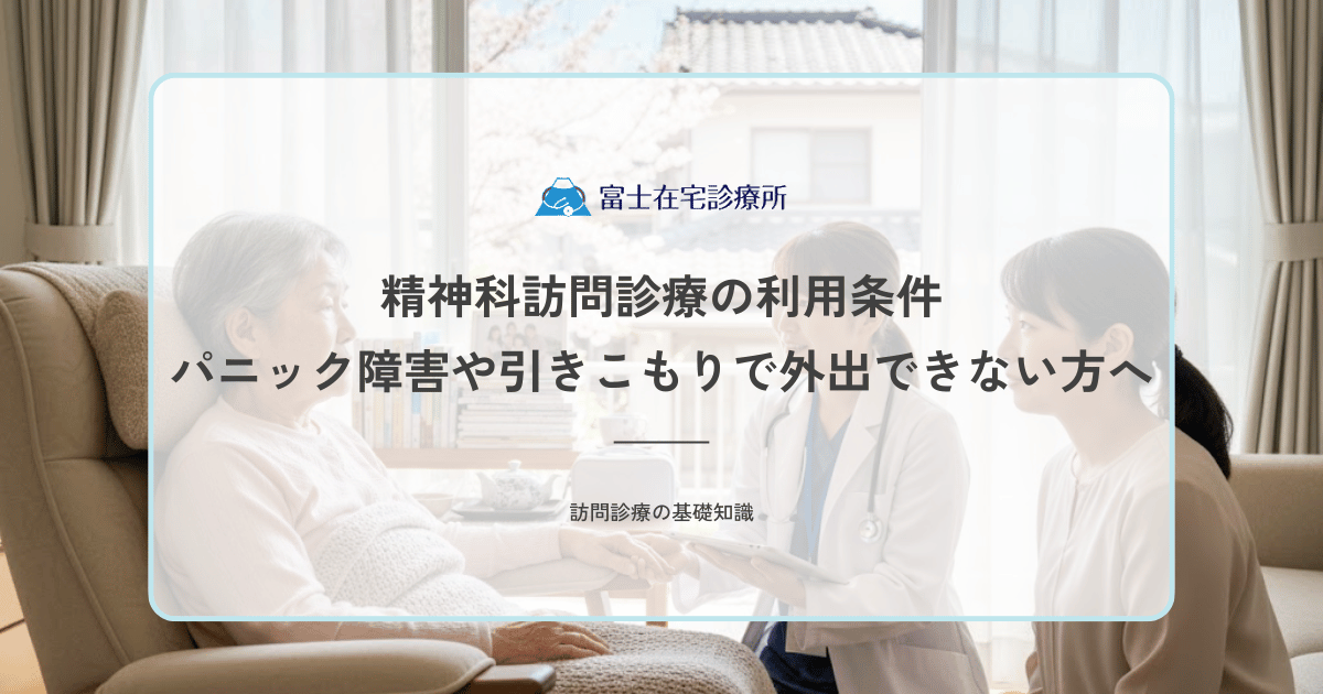 精神科訪問診療の利用条件｜パニック障害や引きこもりで外出できない方へ
