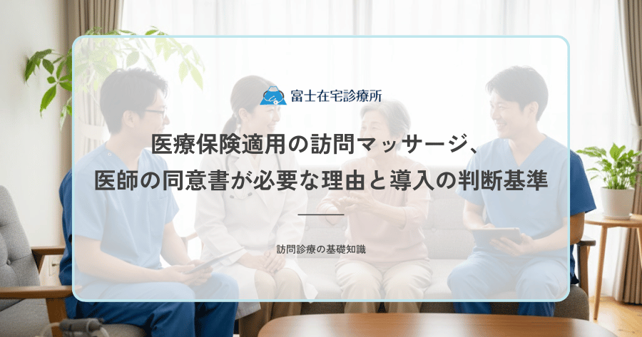 医療保険適用の訪問マッサージ、医師の同意書が必要な理由と導入の判断基準
