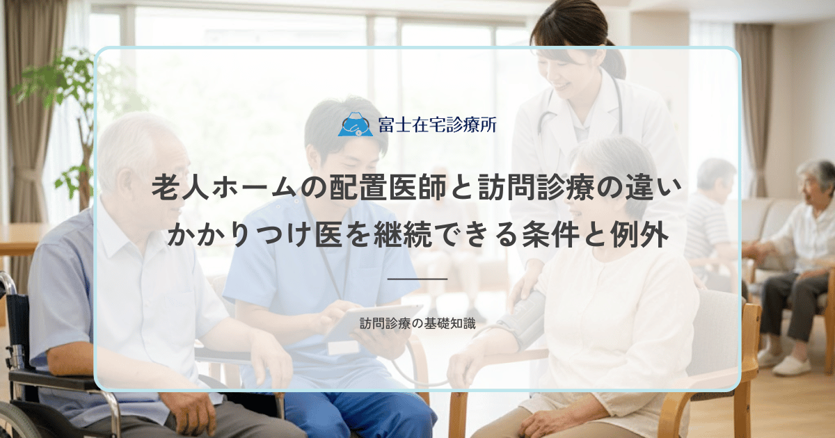 老人ホームの配置医師と訪問診療の違い｜かかりつけ医を継続できる条件と例外