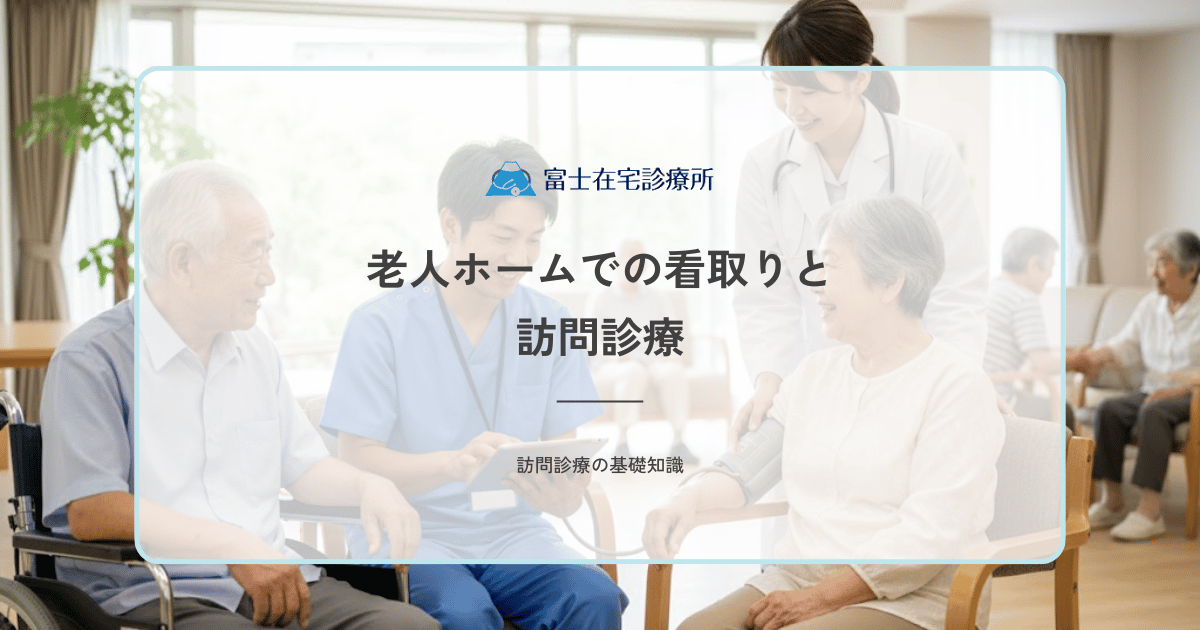 老人ホームでの看取り（ターミナルケア）と訪問診療｜施設スタッフとの連携と役割