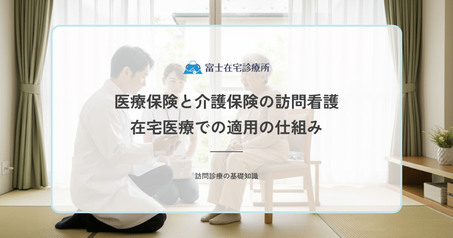 医療保険と介護保険の訪問看護｜在宅医療での適用の仕組み