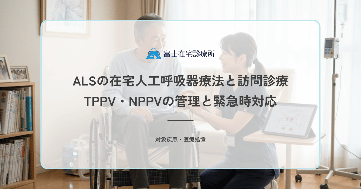 ALSの在宅人工呼吸器療法と訪問診療｜TPPV・NPPVの管理と緊急時対応