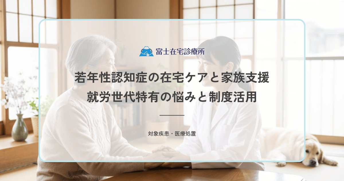 若年性認知症の在宅ケアと家族支援｜就労世代特有の悩みと制度活用
