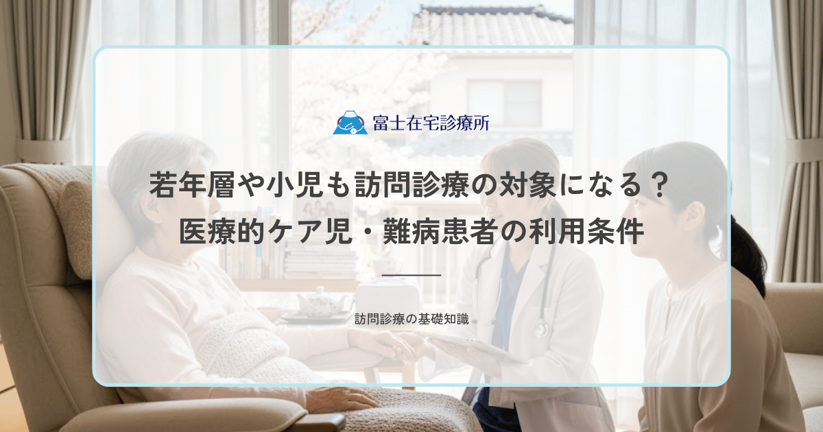 若年層や小児も訪問診療の対象になる？医療的ケア児・難病患者の利用条件