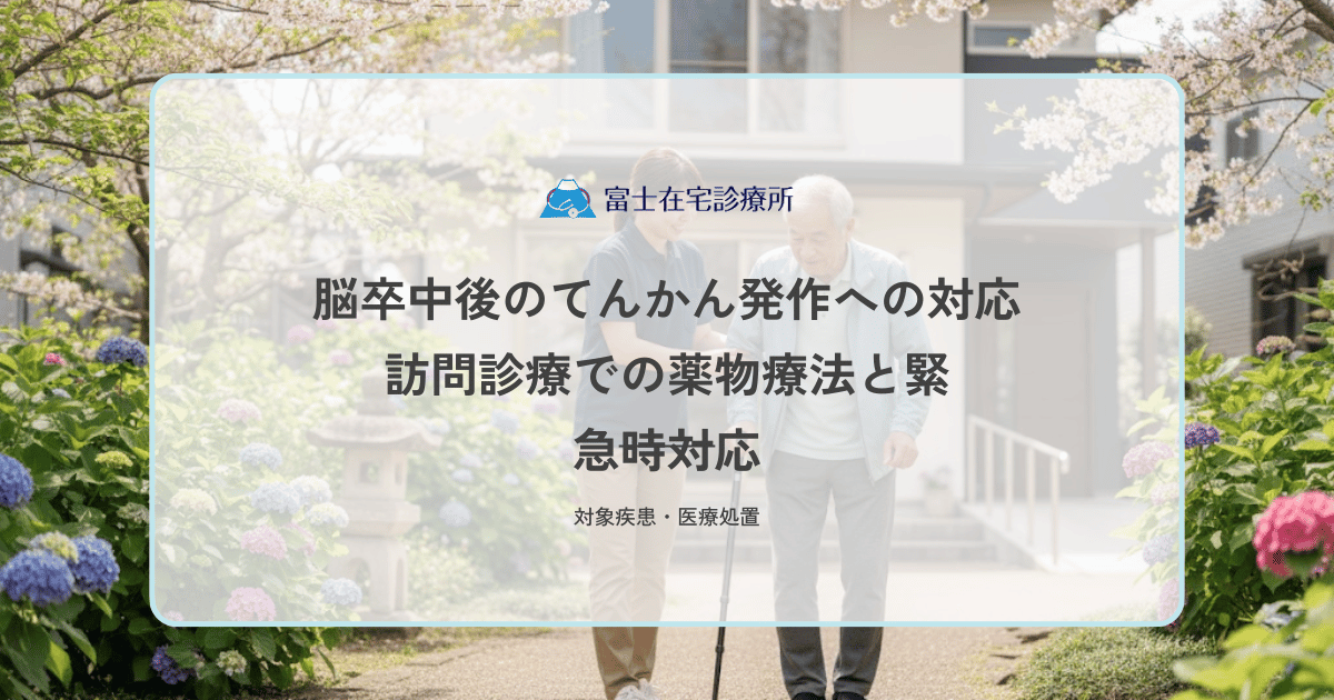脳卒中後のてんかん発作への対応｜訪問診療での薬物療法と緊急時対応