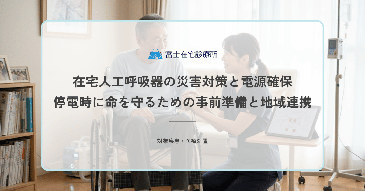 在宅人工呼吸器の災害対策と電源確保｜停電時に命を守るための事前準備と地域連携