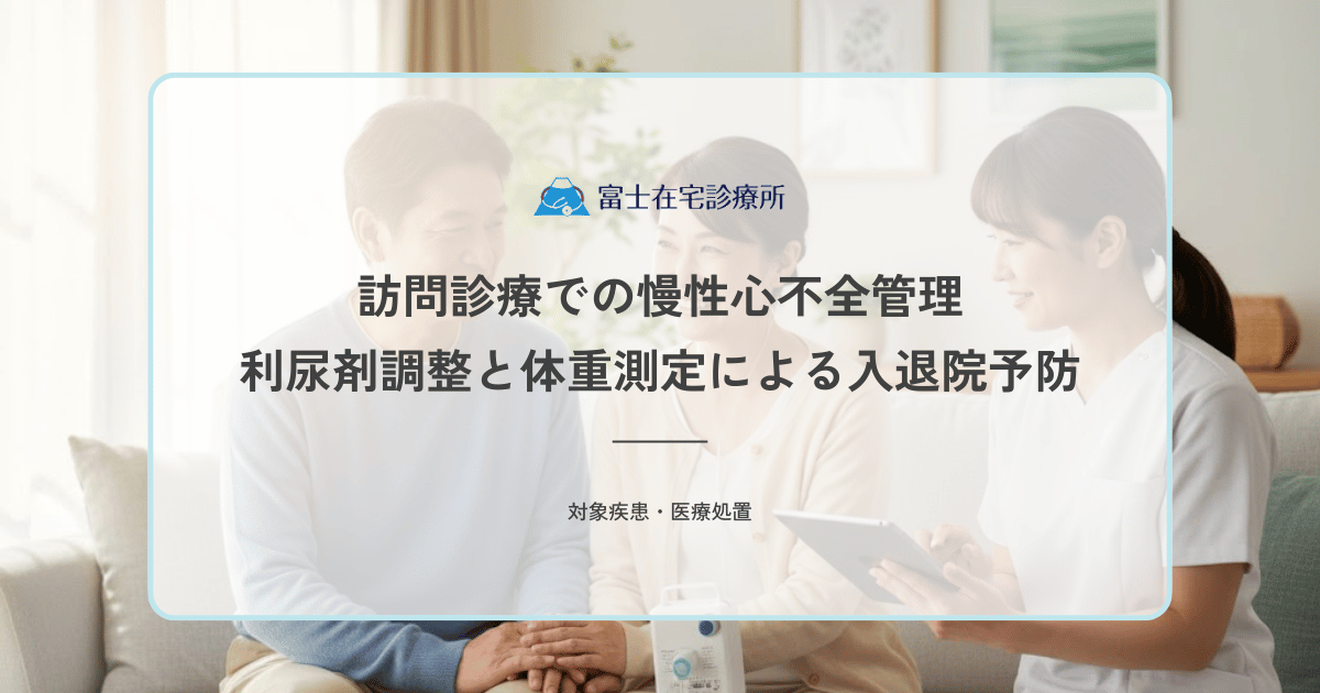 訪問診療での慢性心不全管理｜利尿剤調整と体重測定による入退院予防