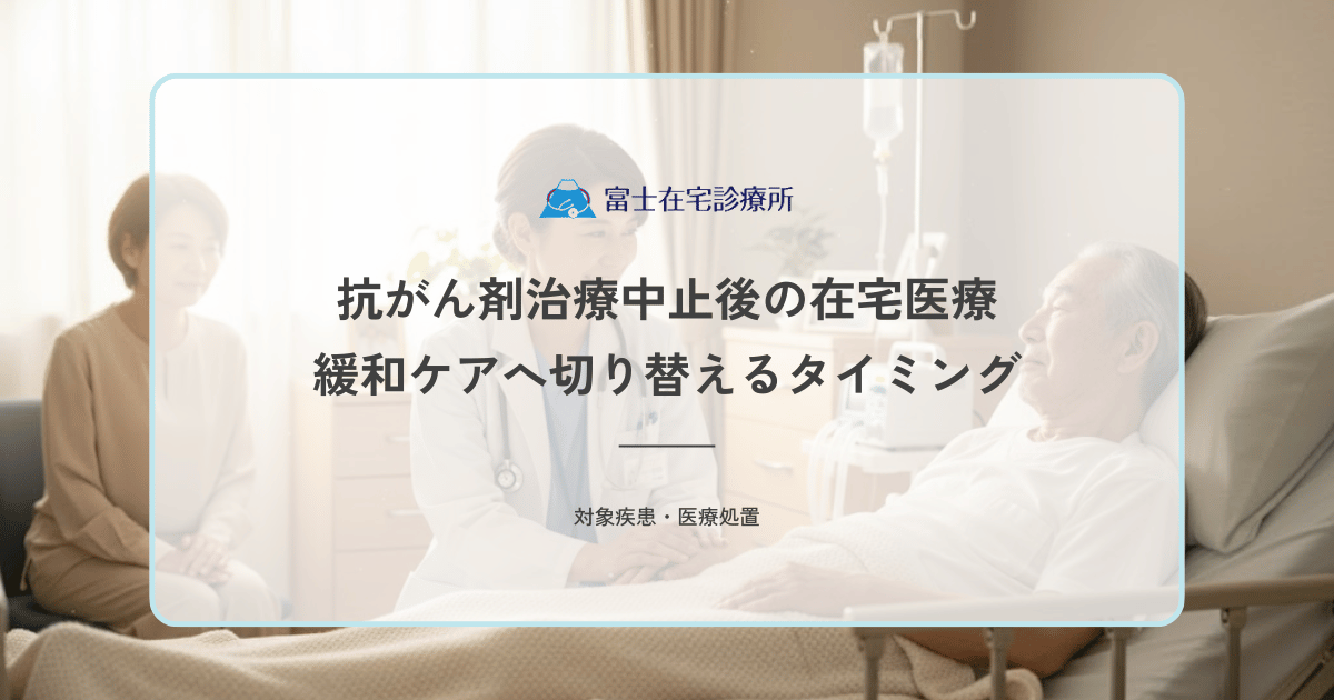 抗がん剤治療中止後の在宅医療｜緩和ケア（BSC）へ切り替えるタイミング