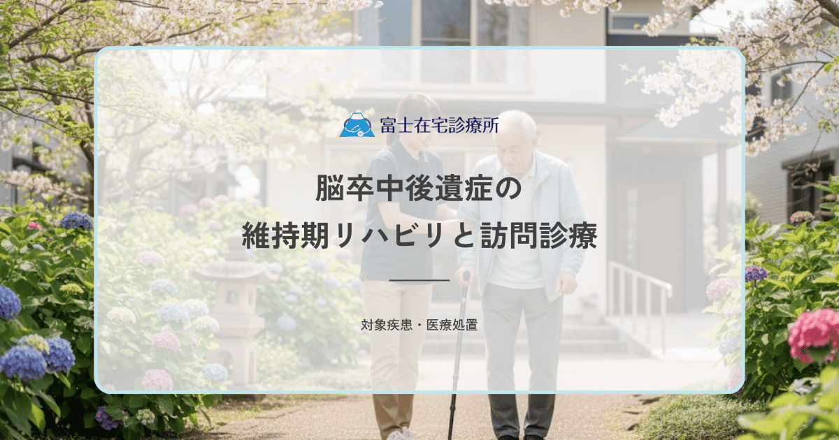 脳卒中後遺症の維持期リハビリと訪問診療｜機能低下を防ぐ連携と指示書
