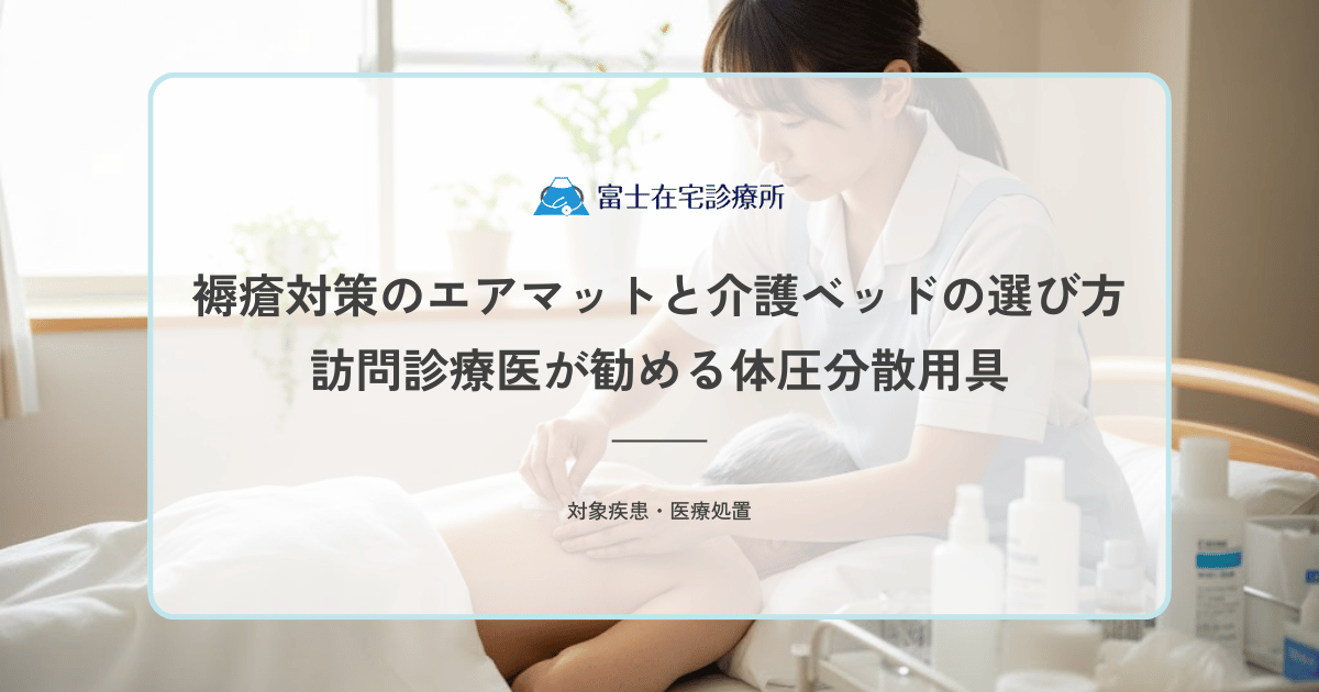 褥瘡対策のエアマットと介護ベッドの選び方｜訪問診療医が勧める体圧分散用具