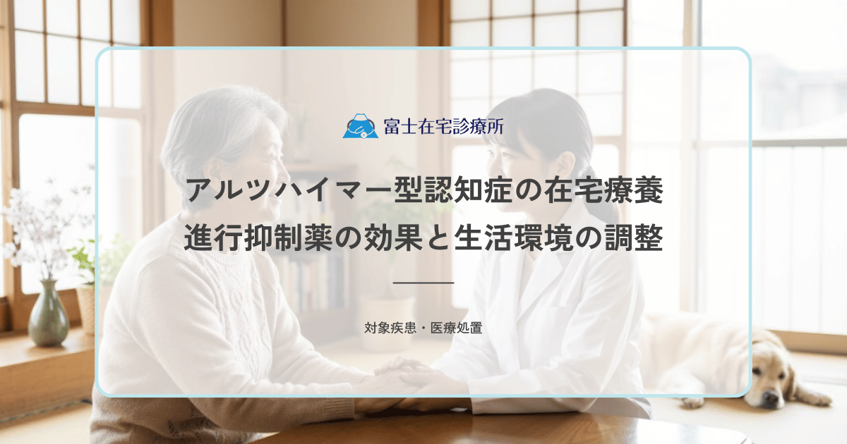 アルツハイマー型認知症の在宅療養｜進行抑制薬の効果と生活環境の調整