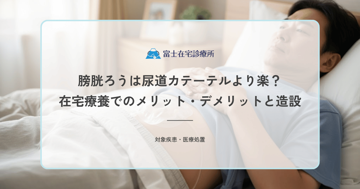 膀胱ろうは尿道カテーテルより楽？在宅療養でのメリット・デメリットと造設