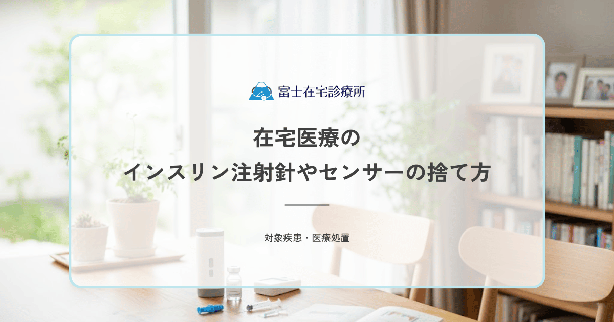 在宅医療のインスリン注射針やセンサーの捨て方｜医療廃棄物の正しい処理方法