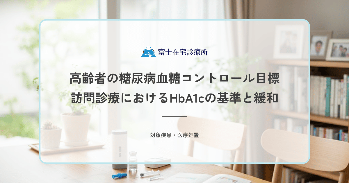 高齢者の糖尿病血糖コントロール目標｜訪問診療におけるHbA1cの基準と緩和