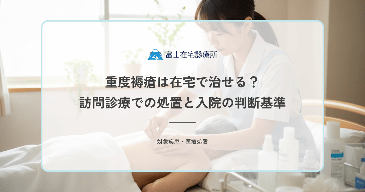 重度褥瘡（ステージ3・4）は在宅で治せる？訪問診療での処置と入院の判断基準