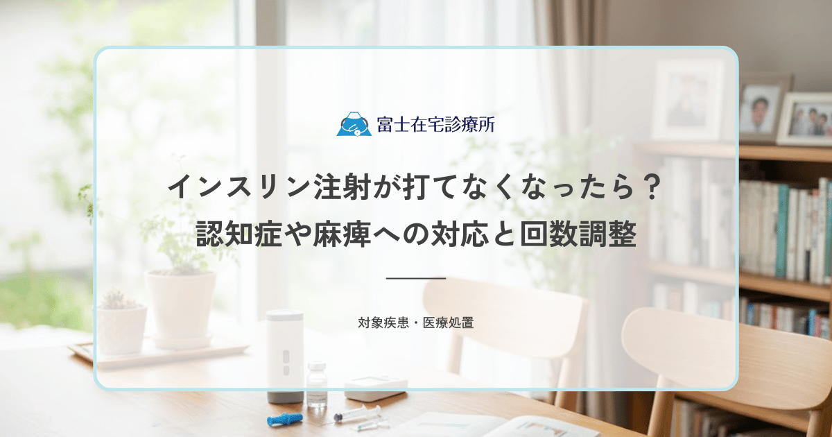 インスリン注射が打てなくなったら？認知症や麻痺への対応と回数調整