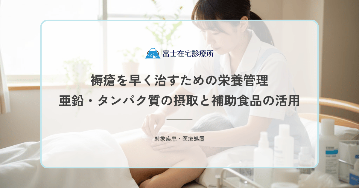 褥瘡を早く治すための栄養管理｜亜鉛・タンパク質の摂取と補助食品の活用