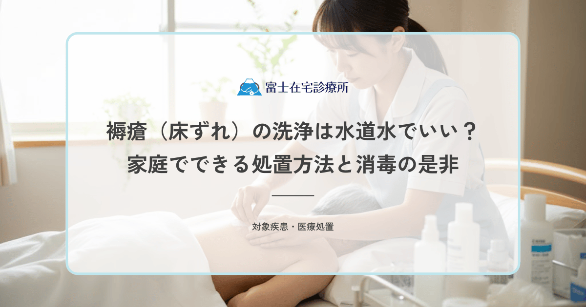 褥瘡（床ずれ）の洗浄は水道水でいい？家庭でできる処置方法と消毒の是非